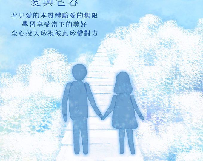 愛與包容專注當下的幸福接納差異