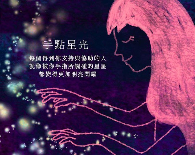 手點星光認出你的天賦
