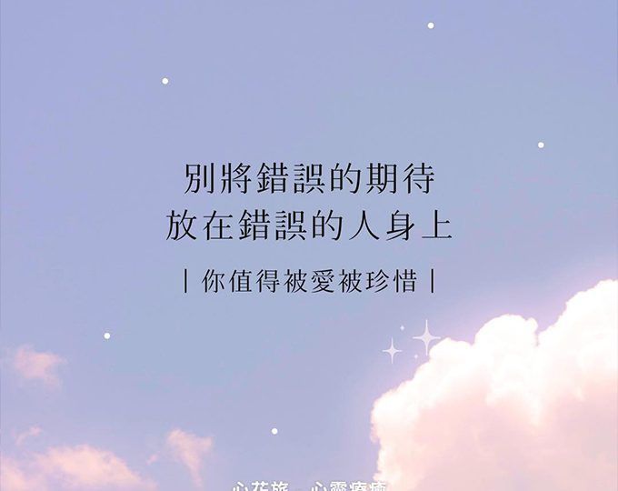 你值得被愛被珍惜將愛澆灌在自己身上