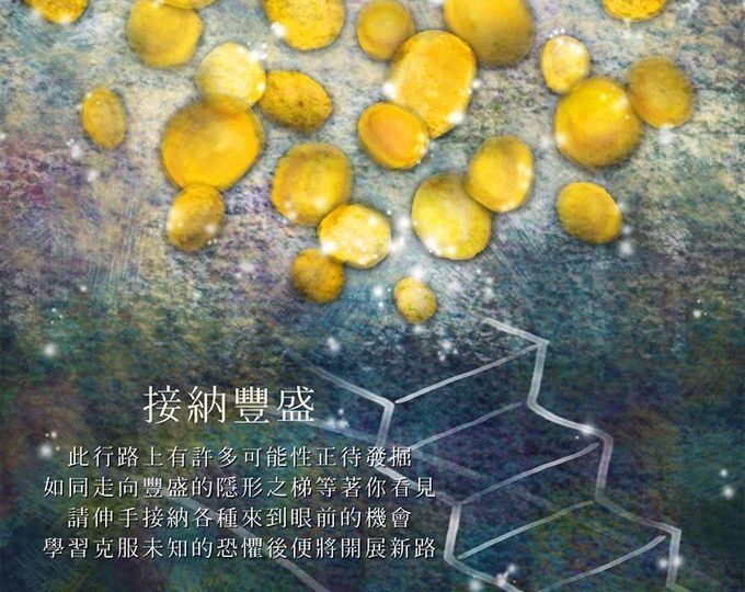 接納豐盛發掘未知的可能性