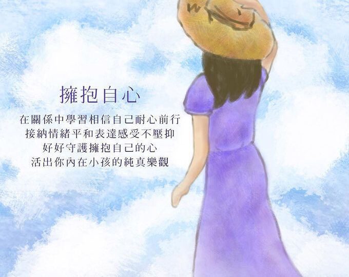 擁抱自心相信自己能將愛灌注在關係中