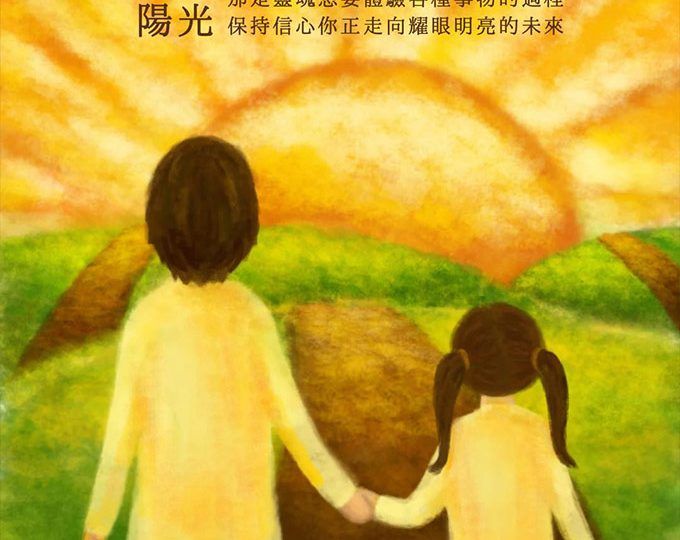 眼前的丘陵不是阻礙請迎向陽光繼續前行