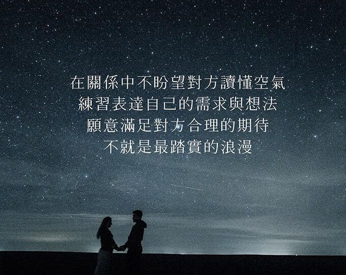 踏實的浪漫不期待對方讀懂空氣